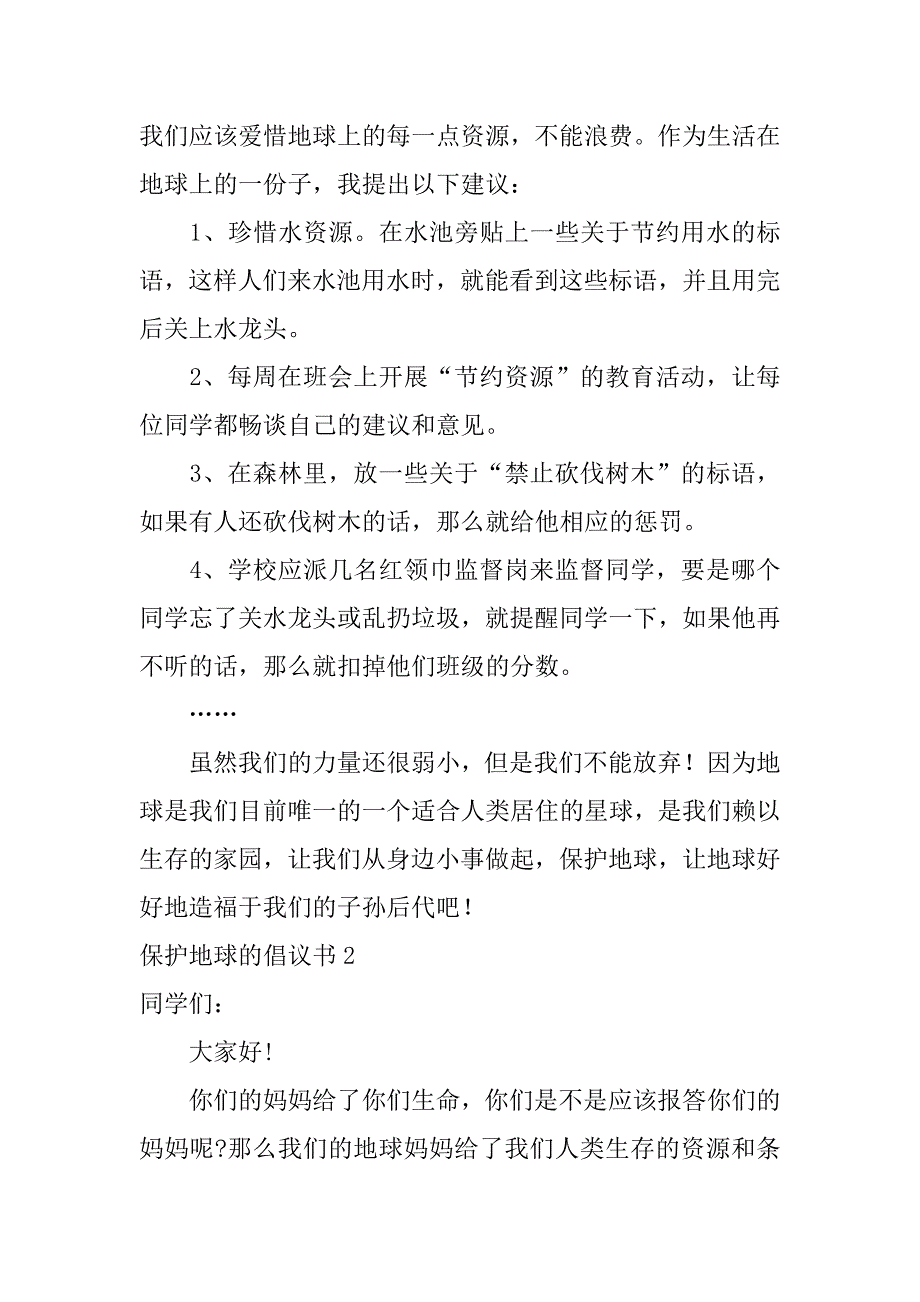 保护地球的倡议书6篇(有关保护地球的倡议书)_第2页