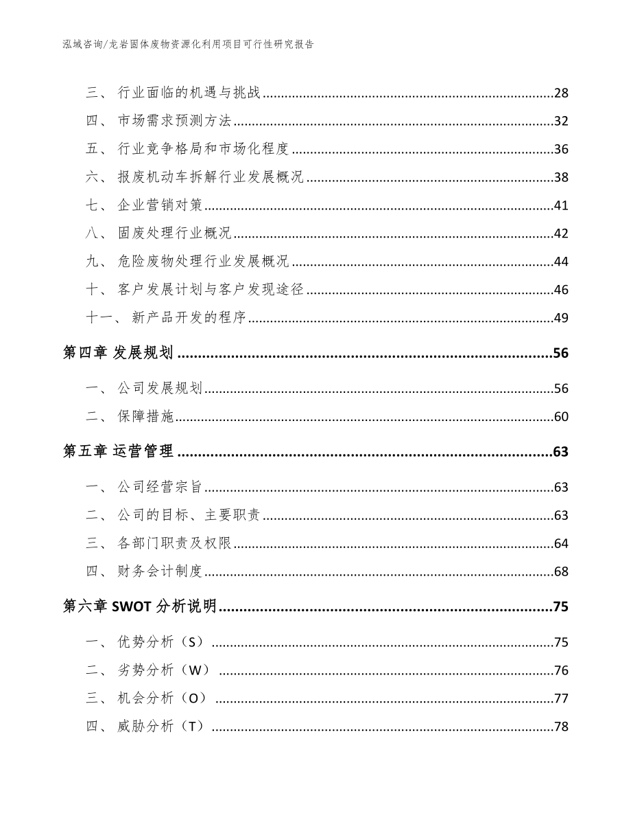 龙岩固体废物资源化利用项目可行性研究报告【范文参考】_第3页