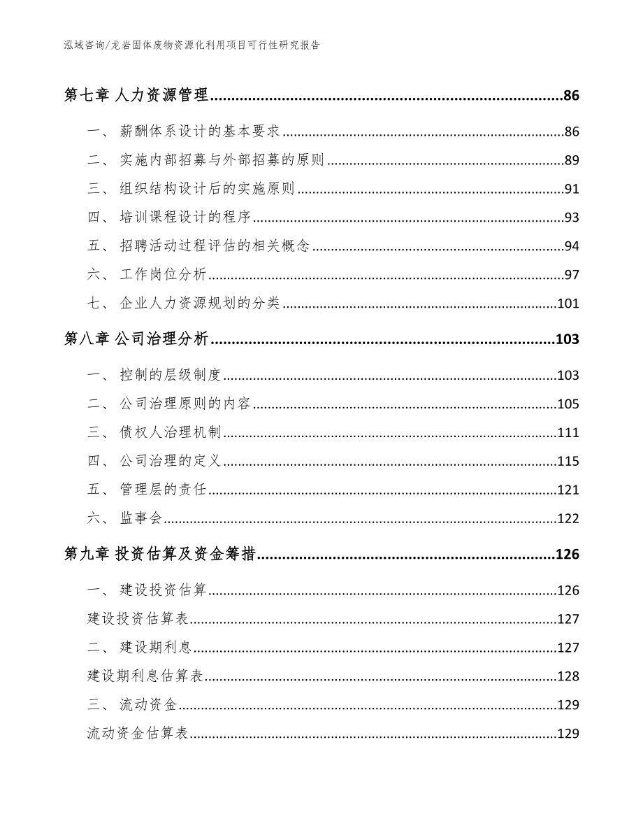 龙岩固体废物资源化利用项目可行性研究报告【范文参考】_第4页