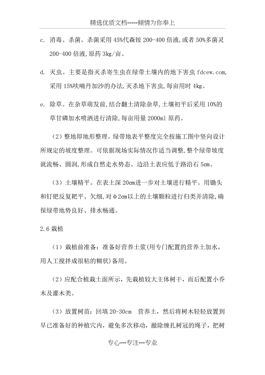 绿化施工方案(乔木、灌木、花卉)偏通用(共14页)_第4页