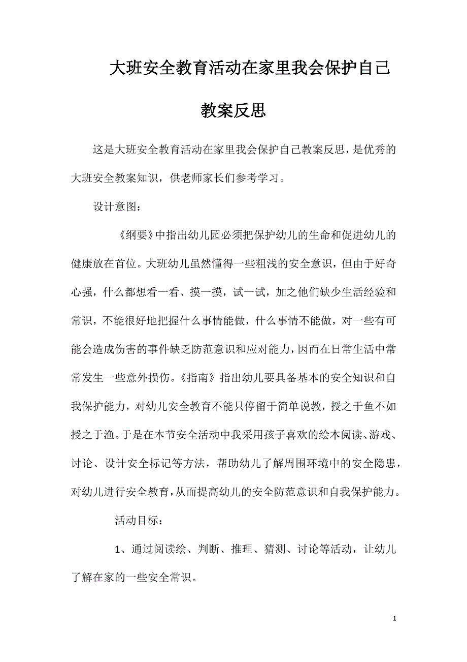 大班安全教育活动在家里我会保护自己教案反思.doc_第1页