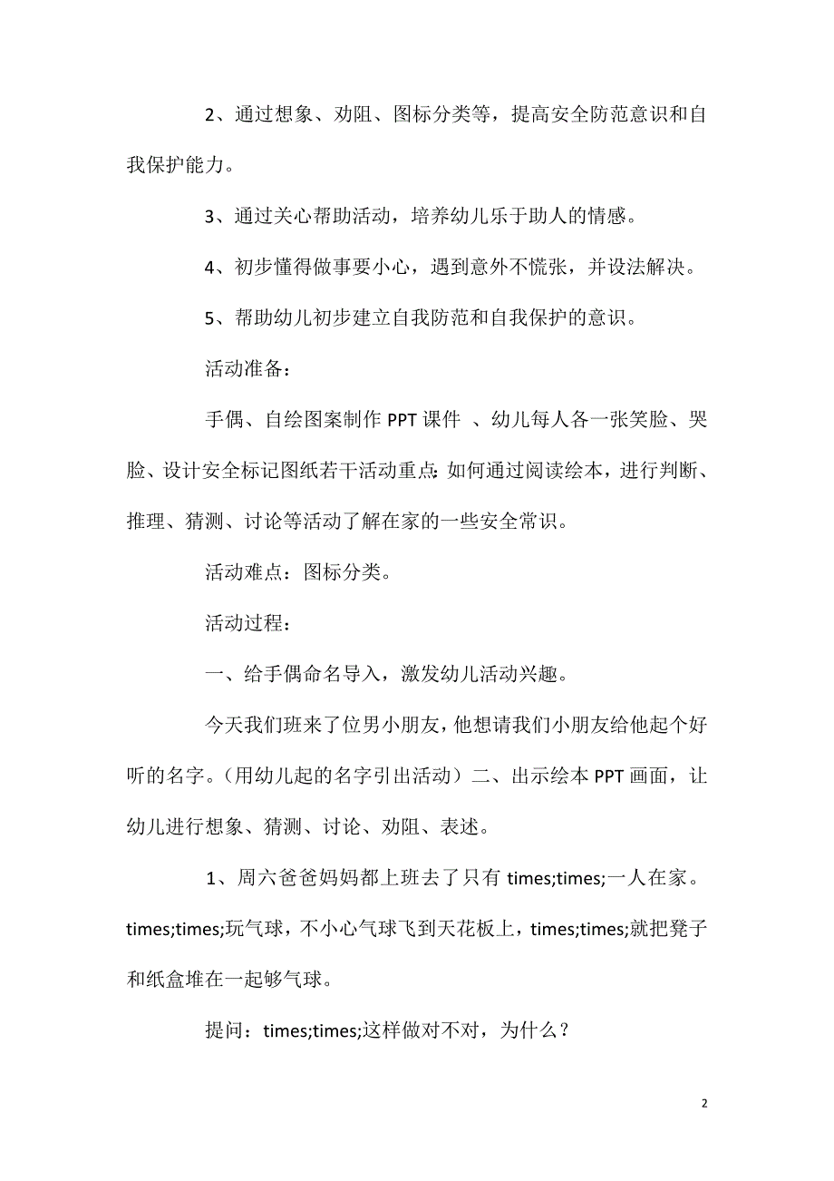 大班安全教育活动在家里我会保护自己教案反思.doc_第2页