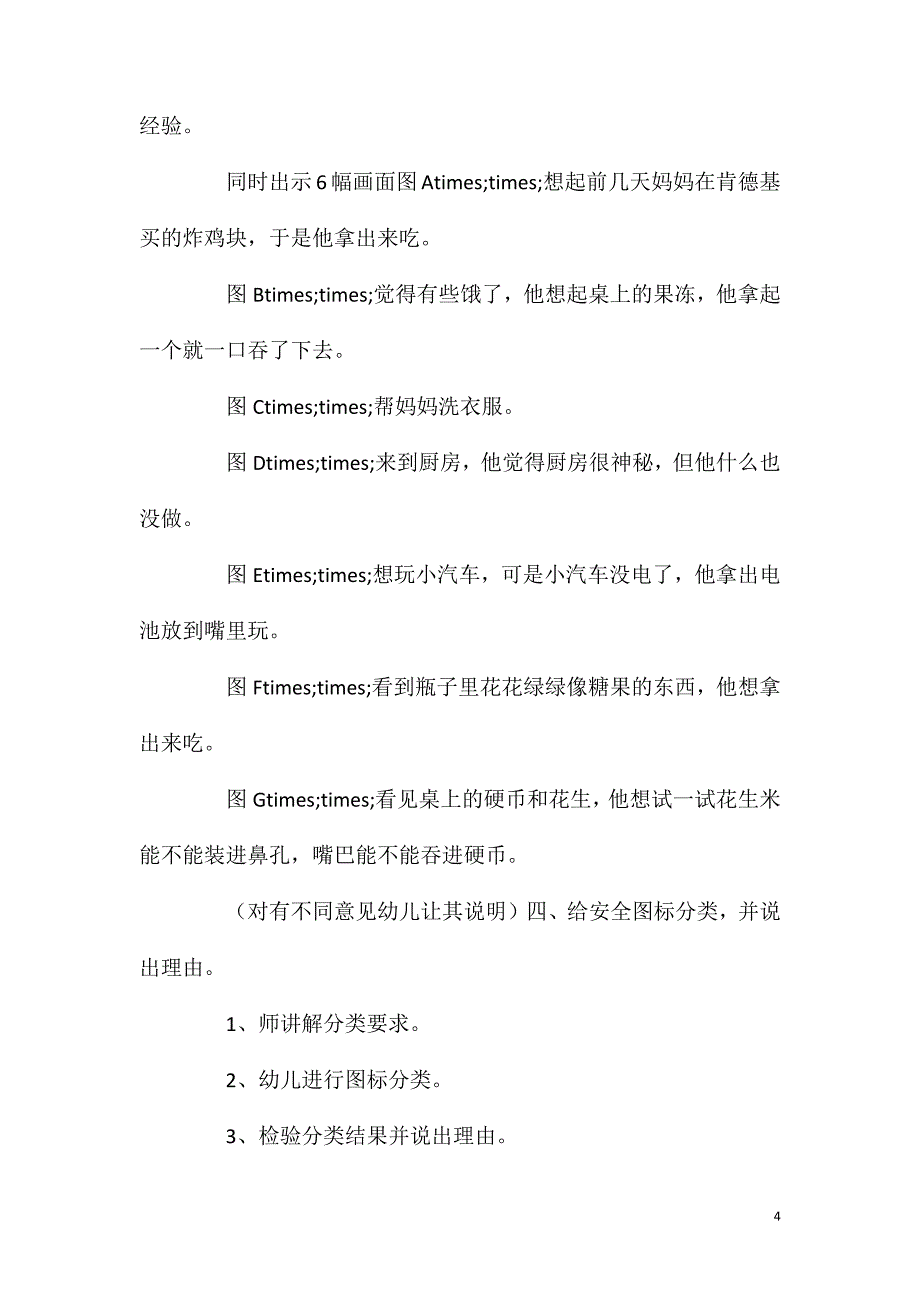 大班安全教育活动在家里我会保护自己教案反思.doc_第4页