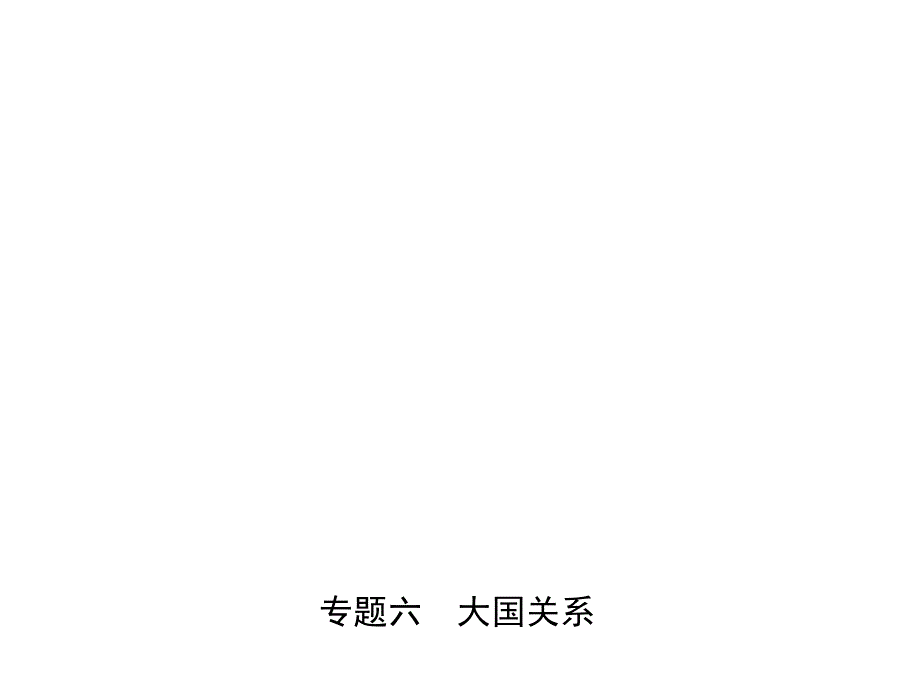 2020中考(赣)历史一轮复习ppt课件 ：专题六-大国关系_第1页