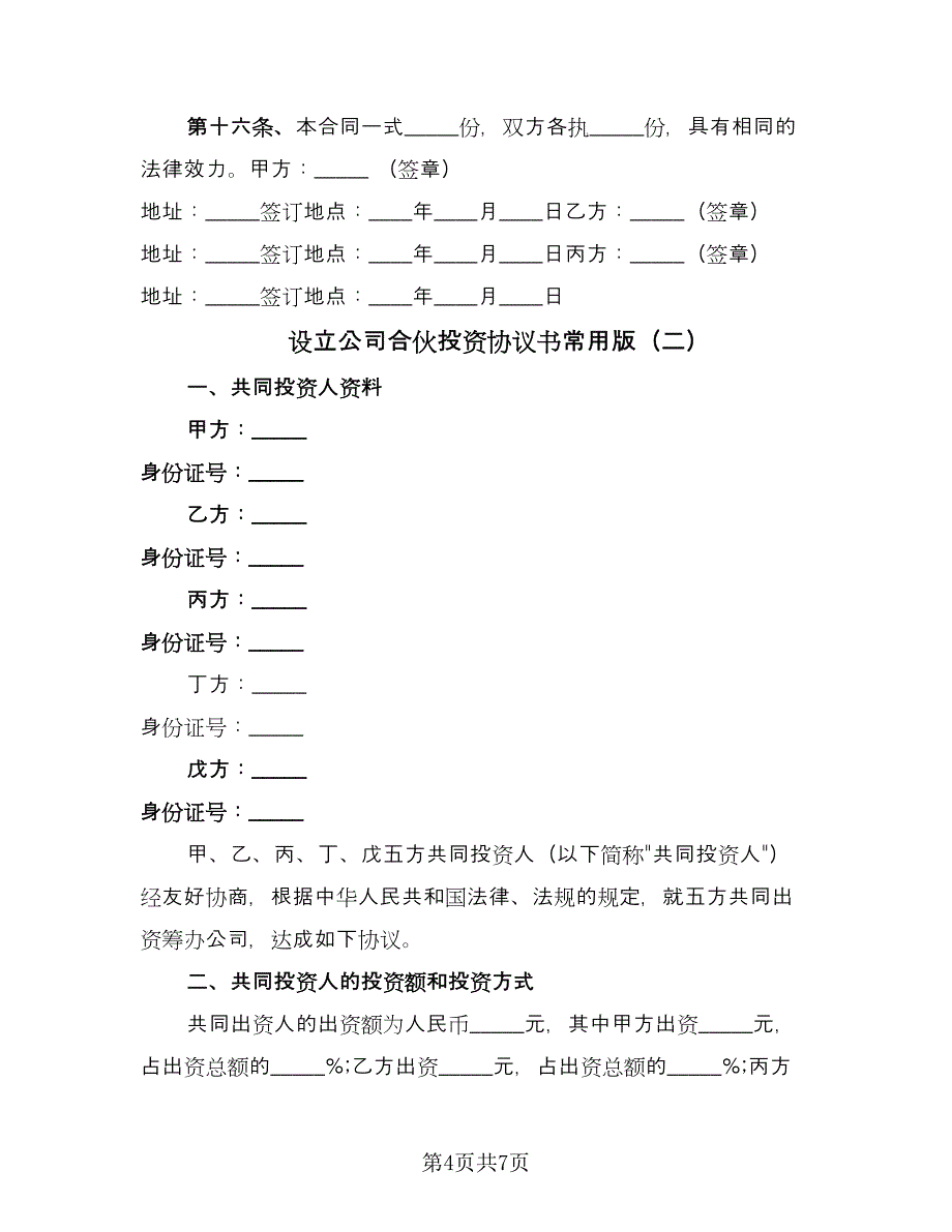 设立公司合伙投资协议书常用版（2篇）.doc_第4页