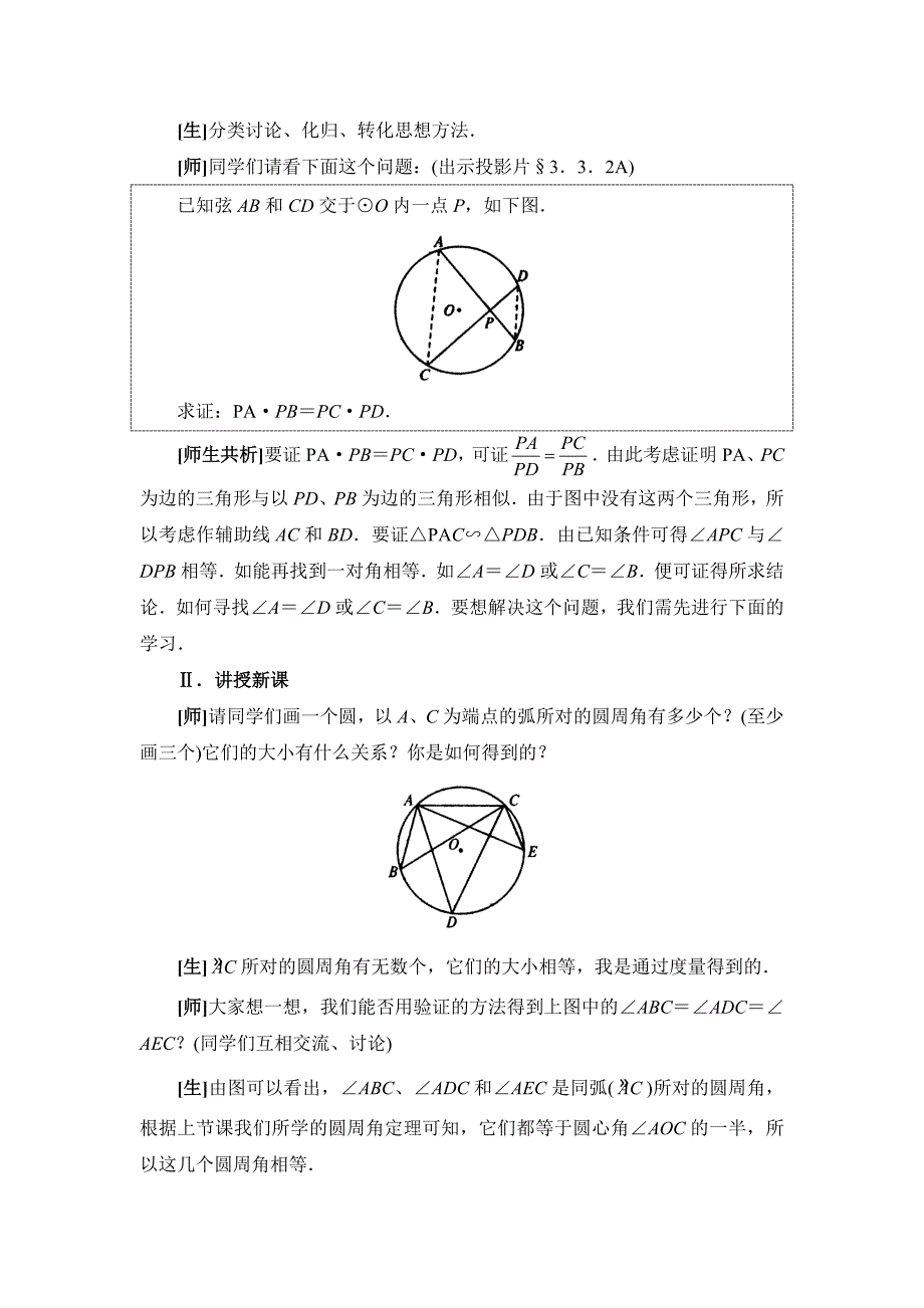 33圆周角和圆心角的关系教案二（教育精品）_第2页