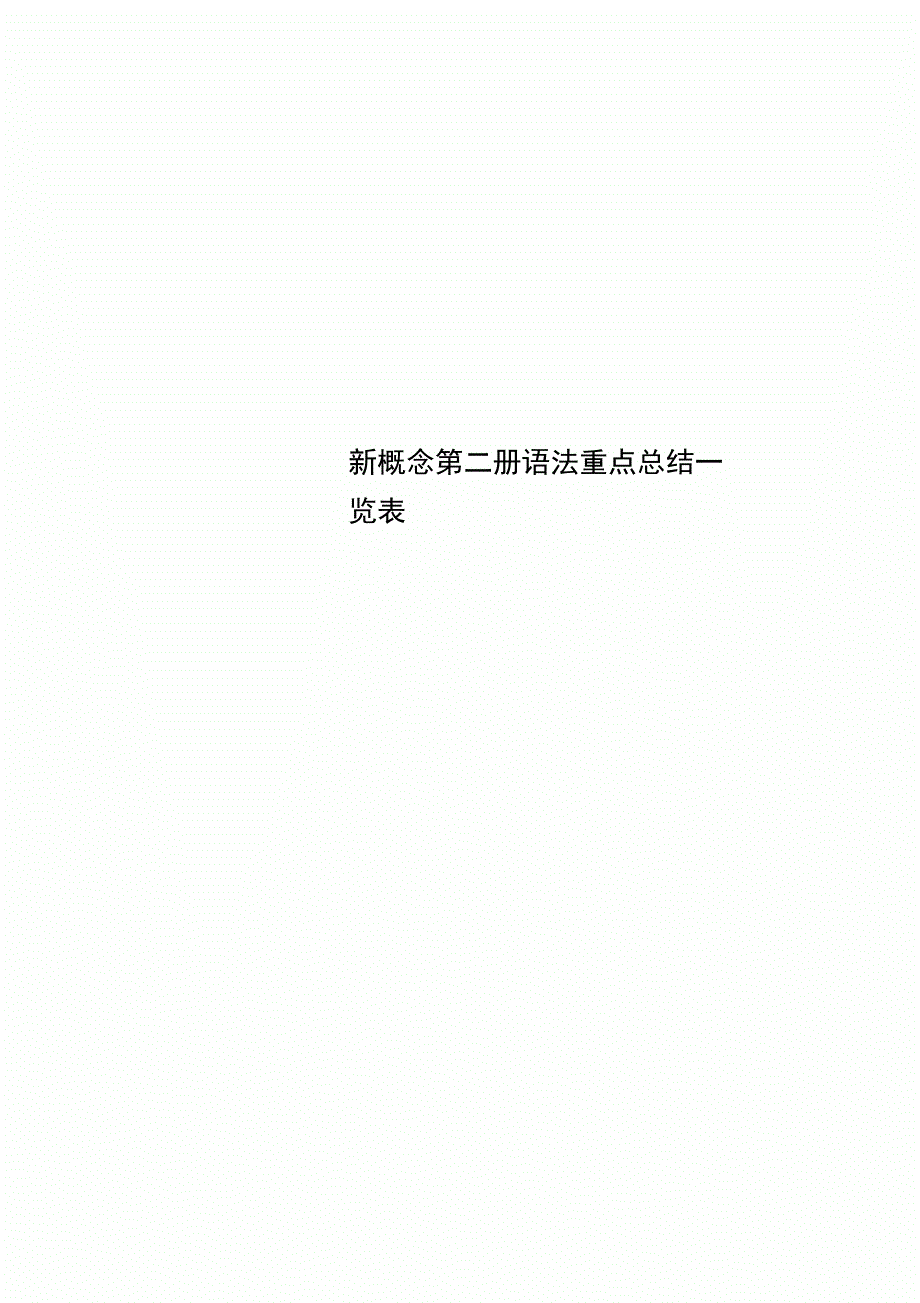 新概念第二册语法重点总结一览表_第1页