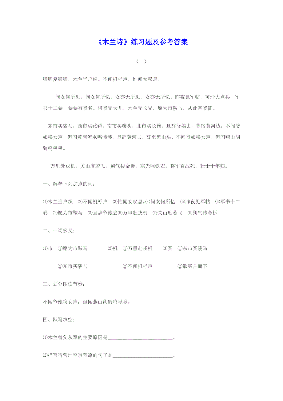 《木兰诗》练习题及参考答案_第1页