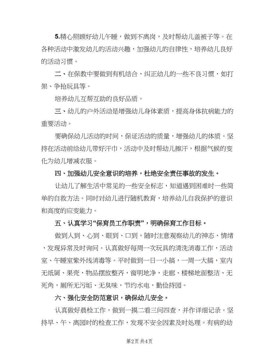 幼儿园新学期保育员工作计划范文（2篇）.doc_第2页