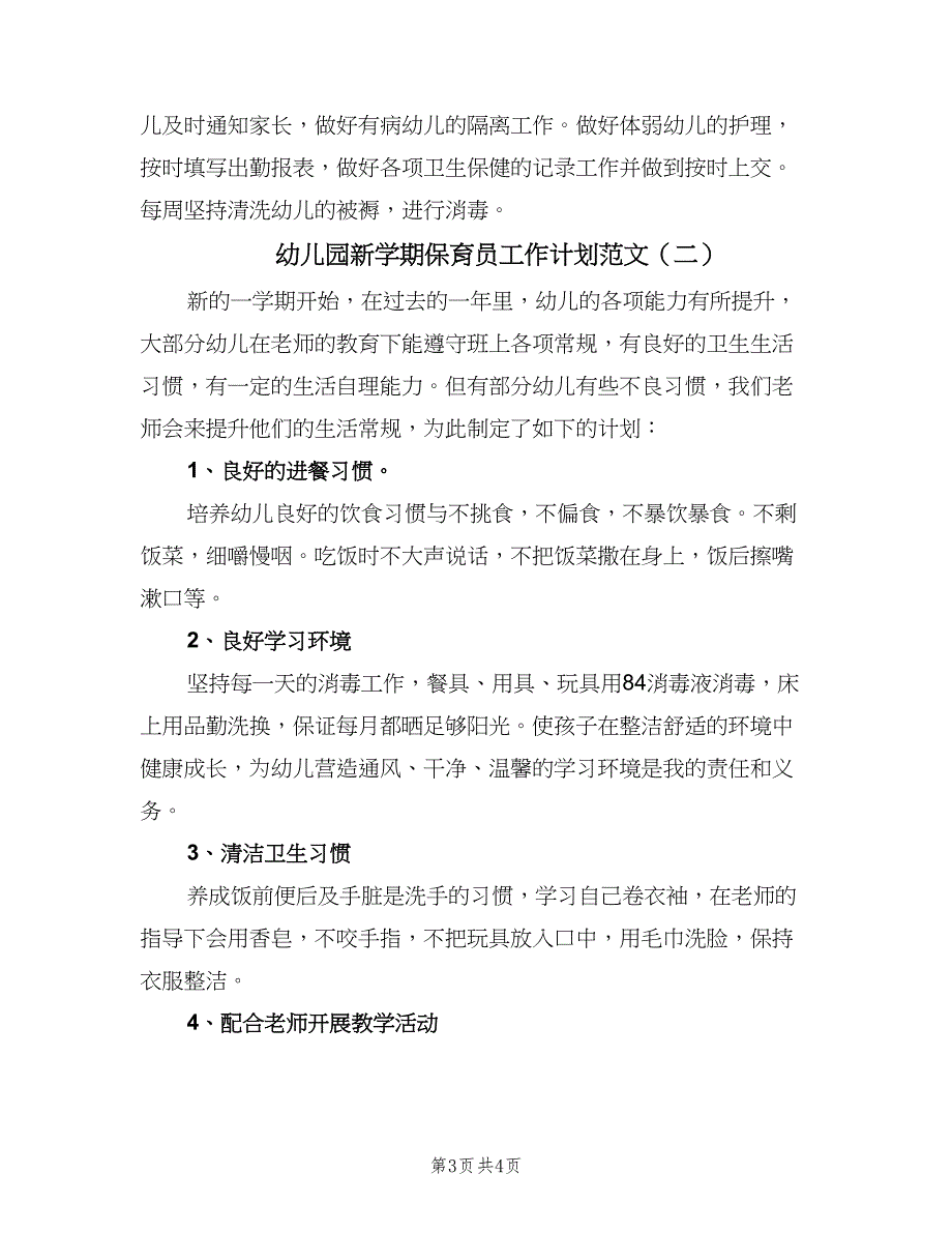 幼儿园新学期保育员工作计划范文（2篇）.doc_第3页