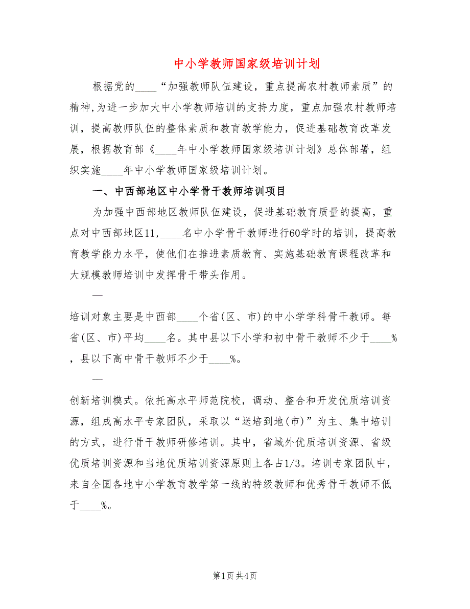 中小学教师国家级培训计划_第1页