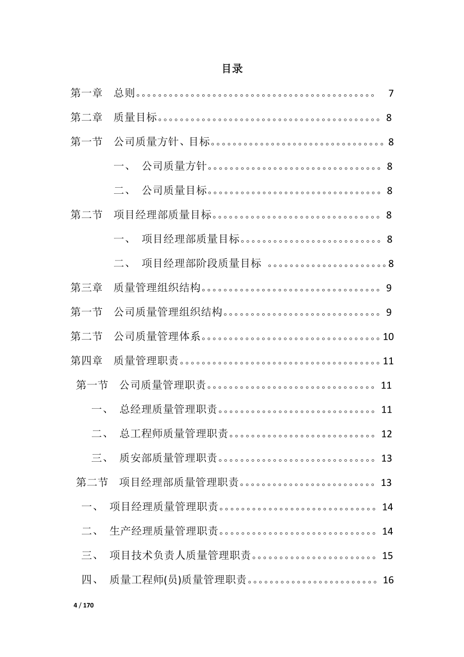 建筑公司质量手册_第4页