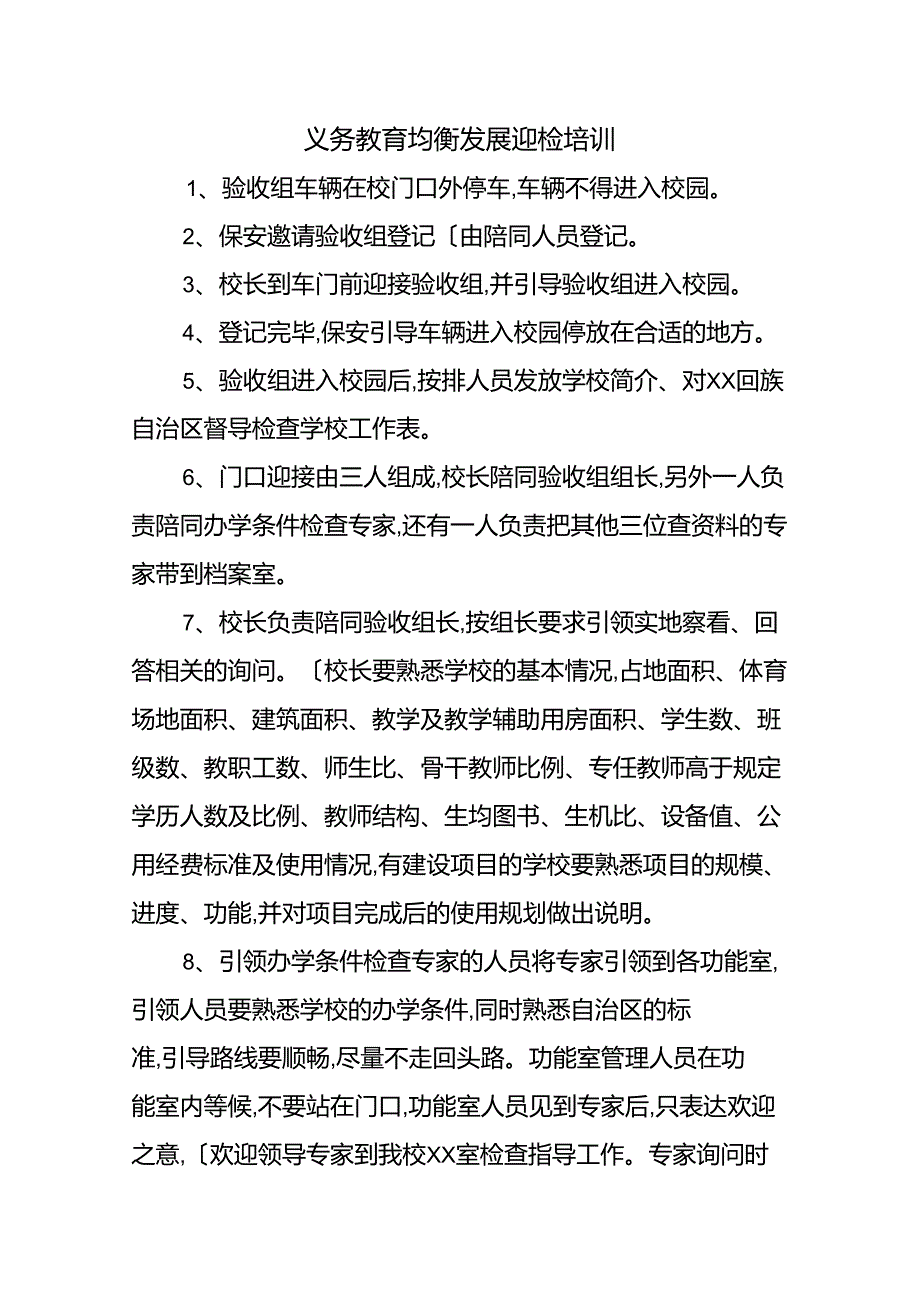 义务教育均衡发展迎检流程2_第1页