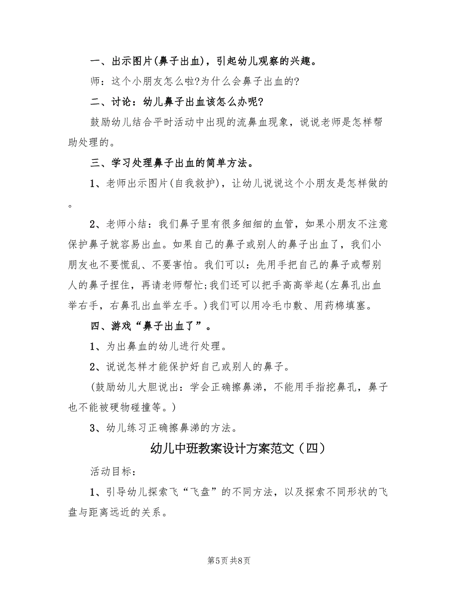 幼儿中班教案设计方案范文（五篇）_第5页