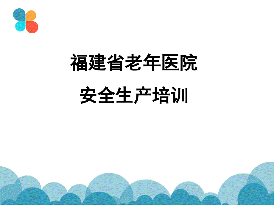 医学专题：以防触电或发生火灾-福建老年医院_第1页