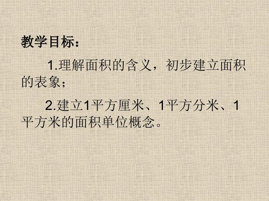 三年级数学下面积和面积单位_第2页