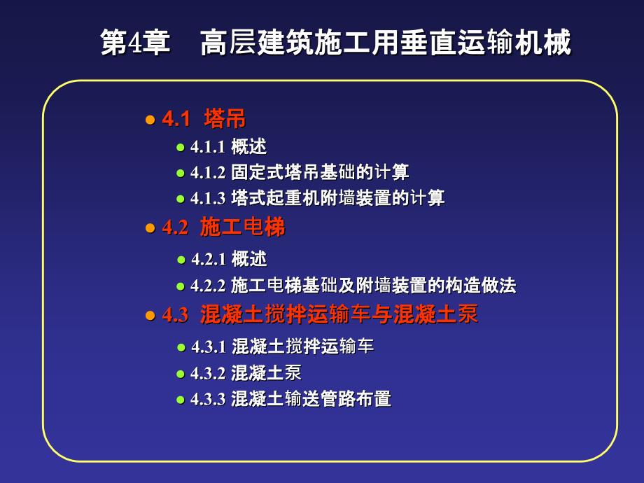 第4章高层建筑施工用垂直运输机械_第1页