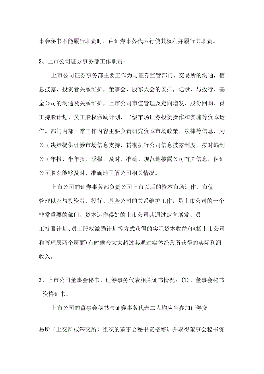 上市公司董事会秘书、证券事务代表与证券事务部设置_第2页