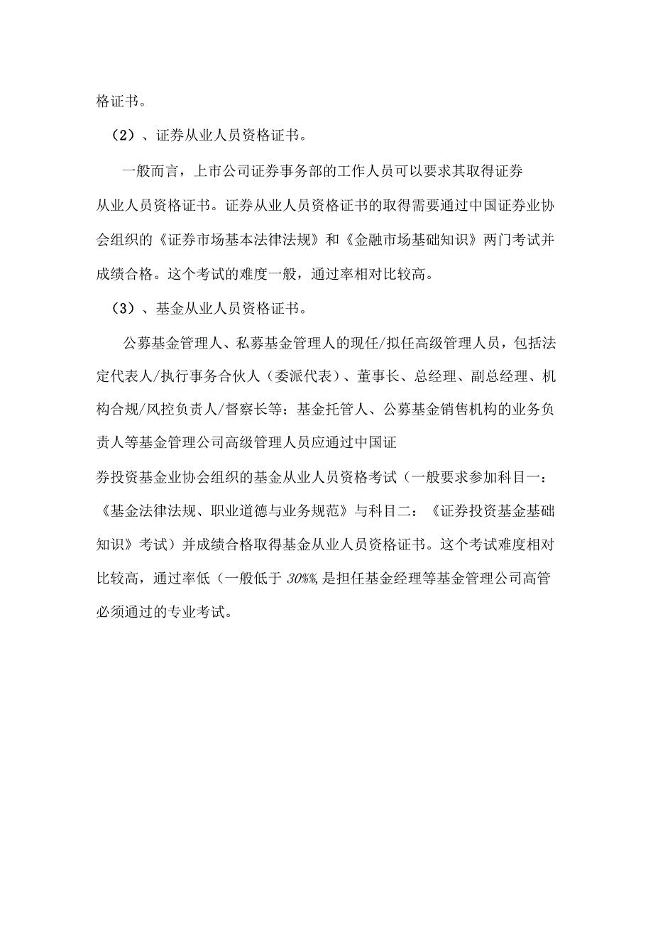 上市公司董事会秘书、证券事务代表与证券事务部设置_第3页