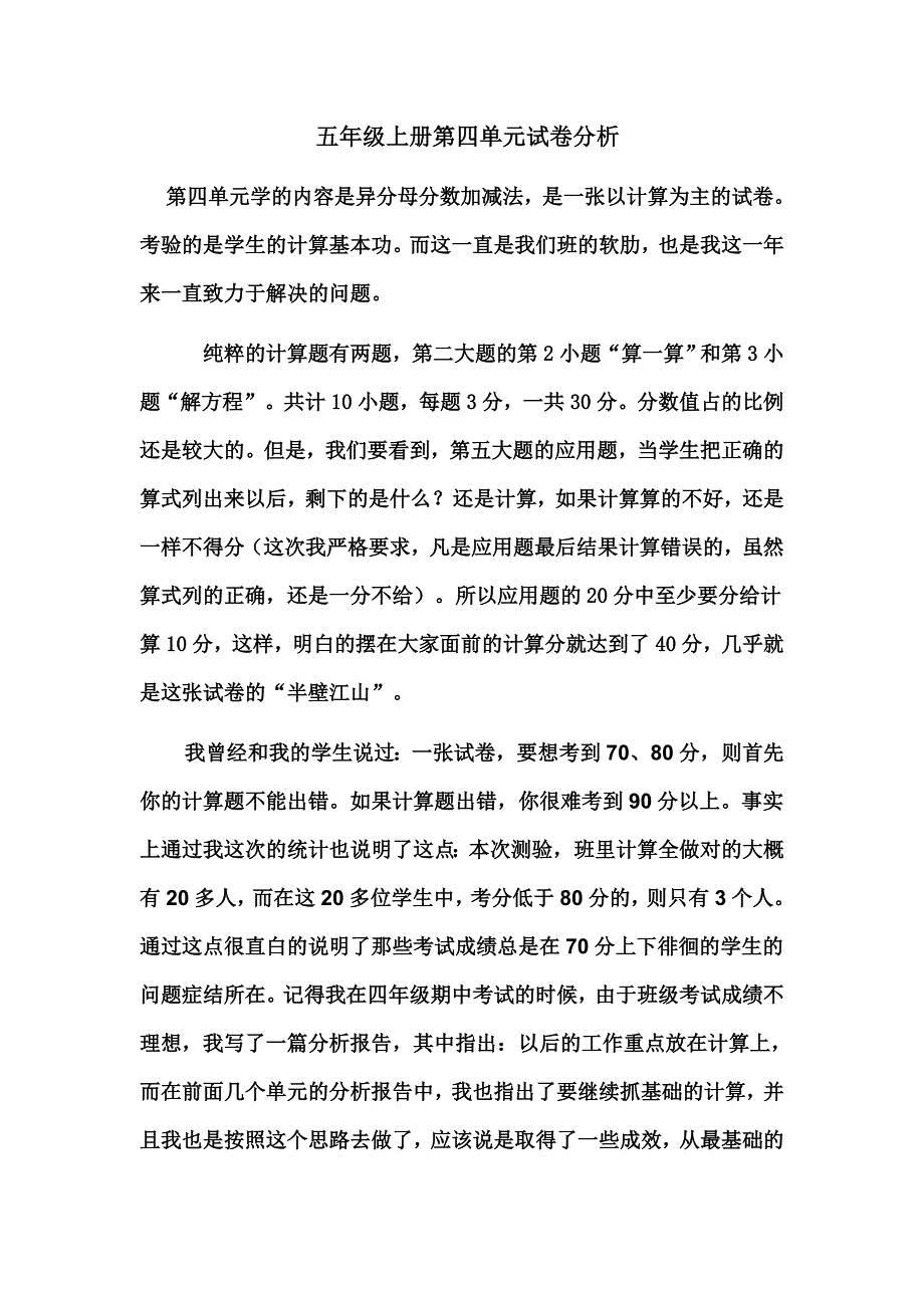 五年级上册第四单元试卷分析.doc_第1页