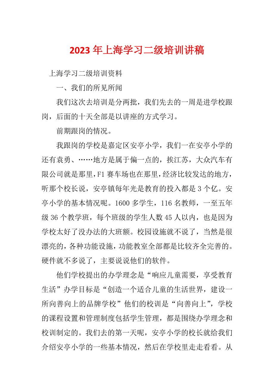2023年上海学习二级培训讲稿_第1页