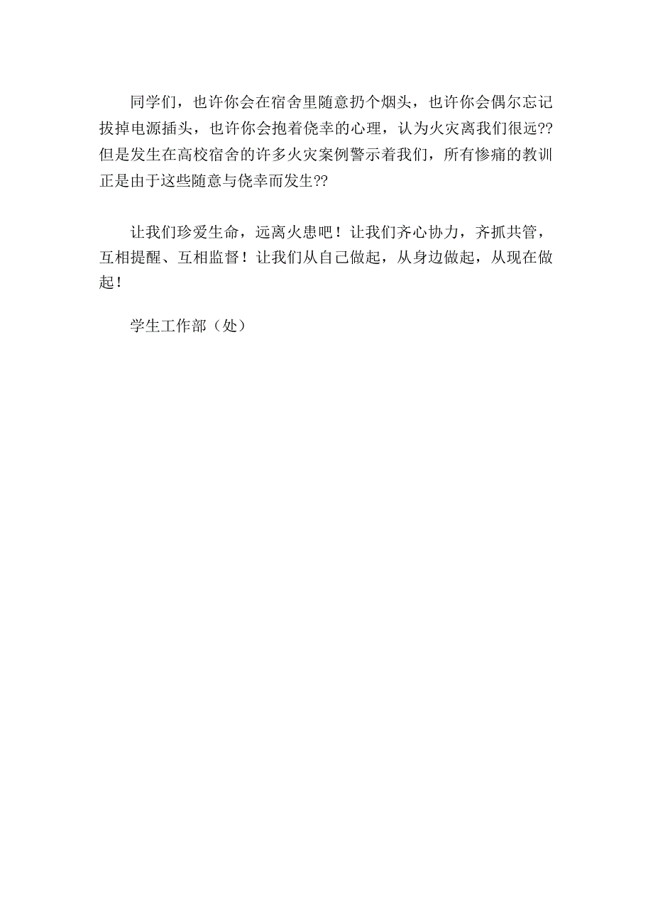 学生宿舍消防安全倡议书_第3页