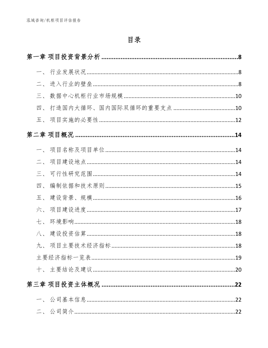 机柜项目评估报告_范文模板_第2页