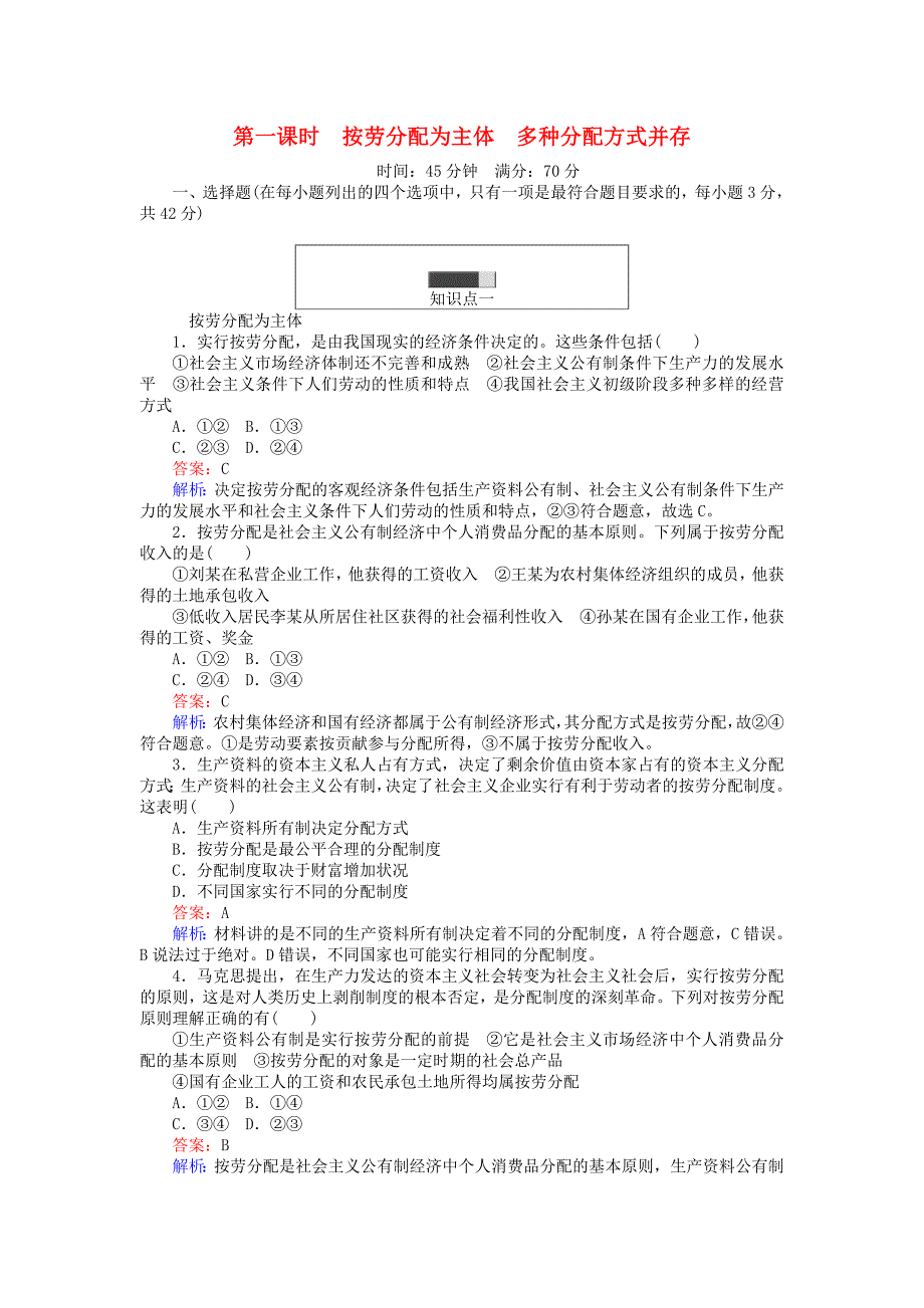 高中政治 第三单元 收入与分配 71 按劳分配为主体 多种分配方式并存课时作业 新人教版必修1_第1页