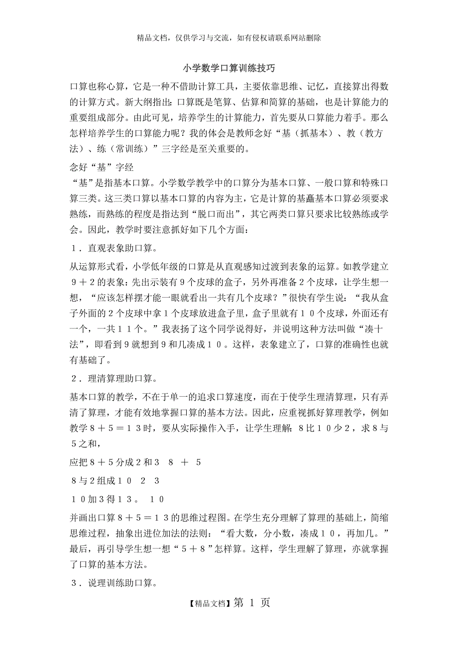 小学数学口算训练技巧_第1页