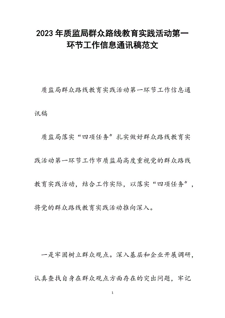 2023年质监局群众路线教育实践活动第一环节工作信息通讯稿.docx_第1页