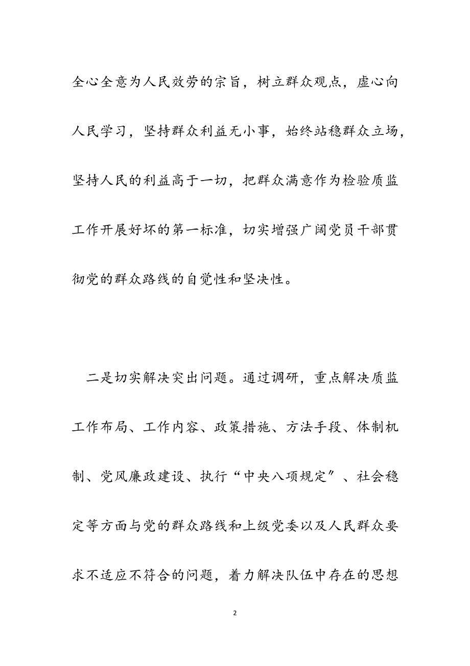 2023年质监局群众路线教育实践活动第一环节工作信息通讯稿.docx_第2页