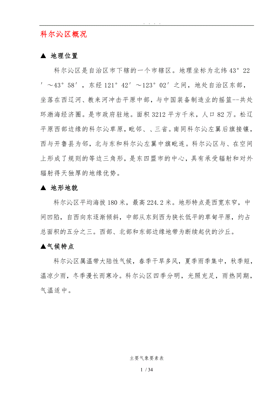 内蒙古通辽市地区自然概况_第1页