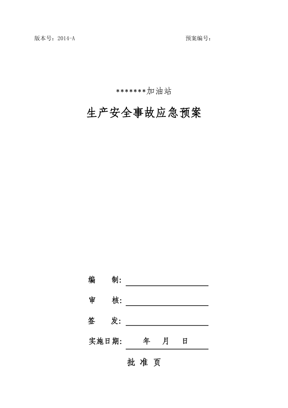 加油站生产安全事故应急预案模板