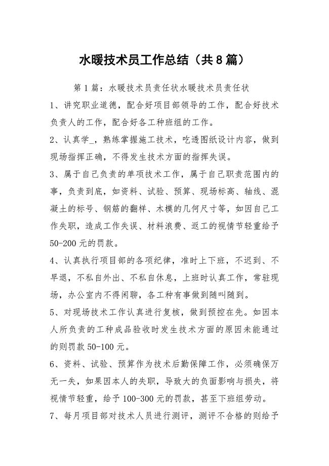 水暖技术员工作总结（共8篇）
