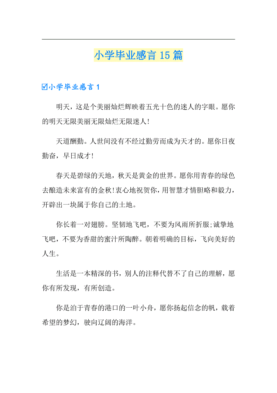 小学毕业感言15篇_第1页