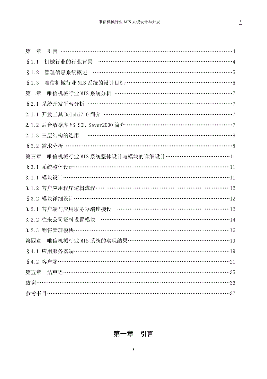 唯信机械行业MIS系统设计与开发-毕业论文_第4页