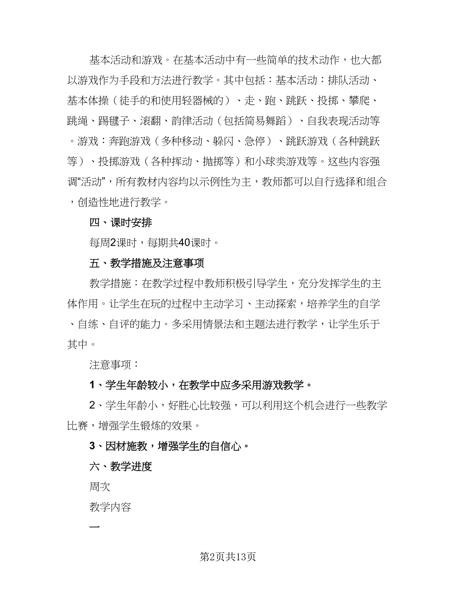 小学体育教育教学计划模板（4篇）.doc_第2页