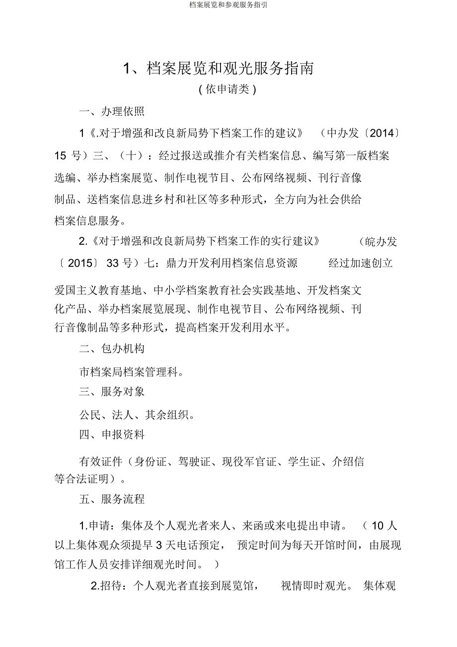 档案展览和参观服务指引.docx_第1页