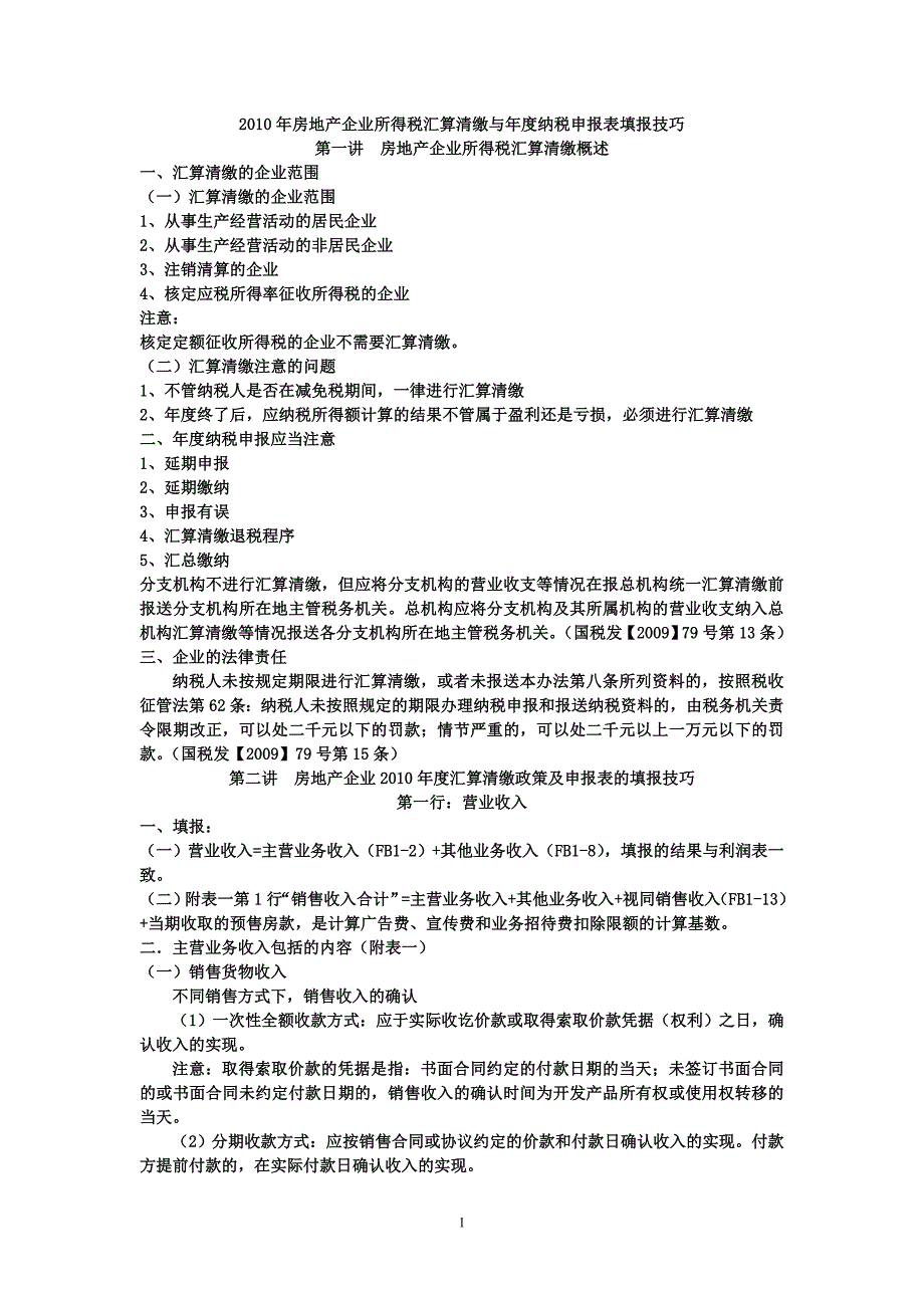 房地产企业所得税汇算清缴与纳税申报表填报技巧_第1页