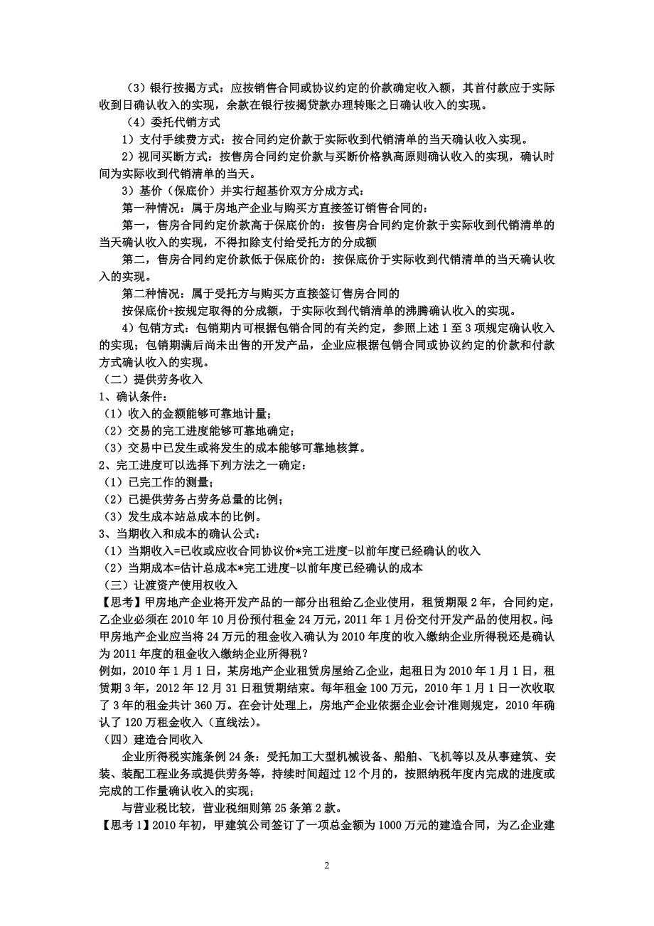 房地产企业所得税汇算清缴与纳税申报表填报技巧_第2页