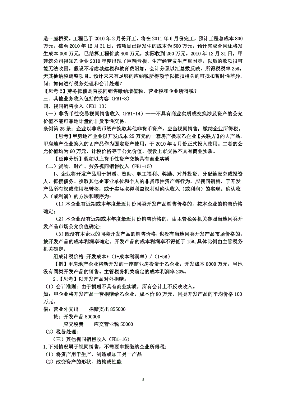 房地产企业所得税汇算清缴与纳税申报表填报技巧_第3页