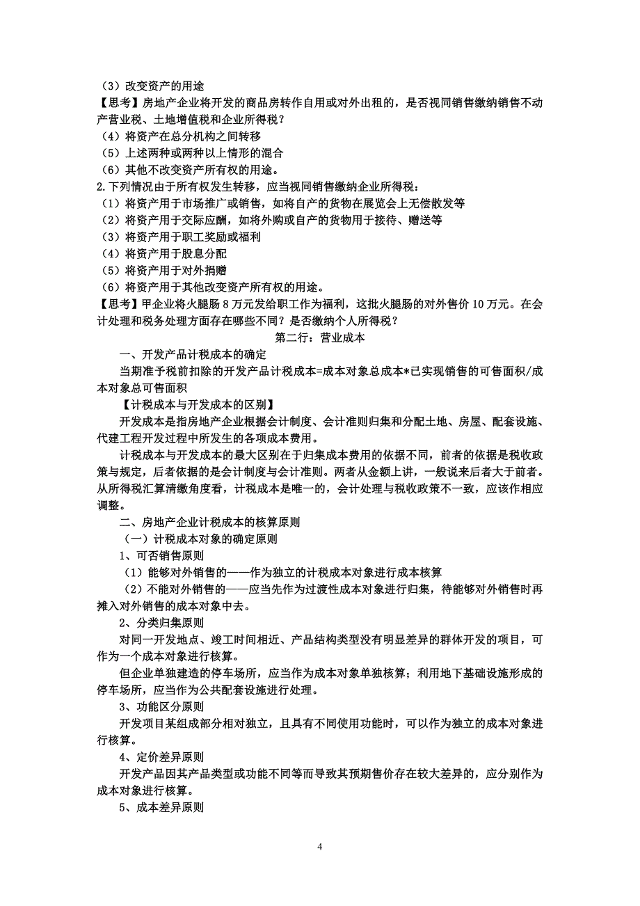 房地产企业所得税汇算清缴与纳税申报表填报技巧_第4页