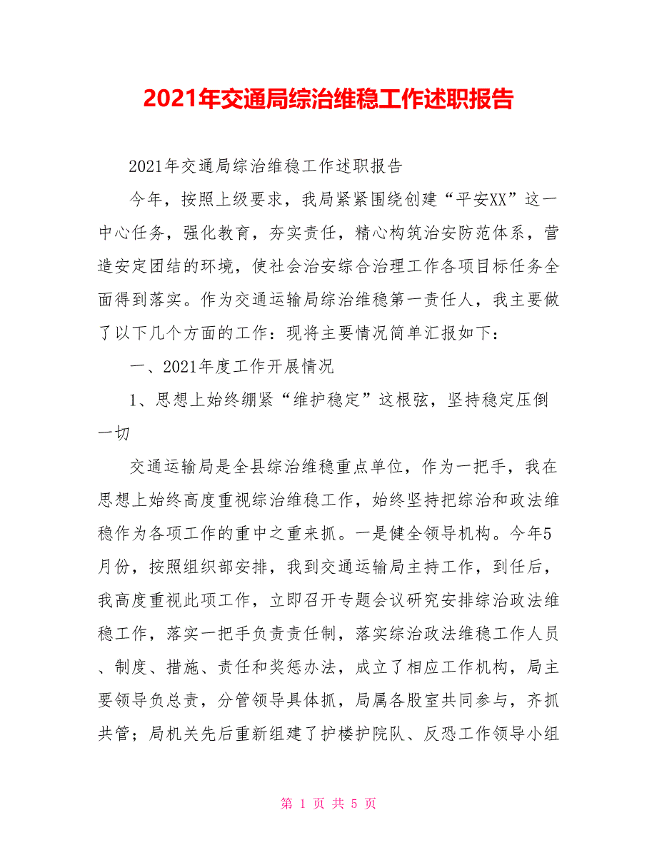 2021年交通局综治维稳工作述职报告_第1页