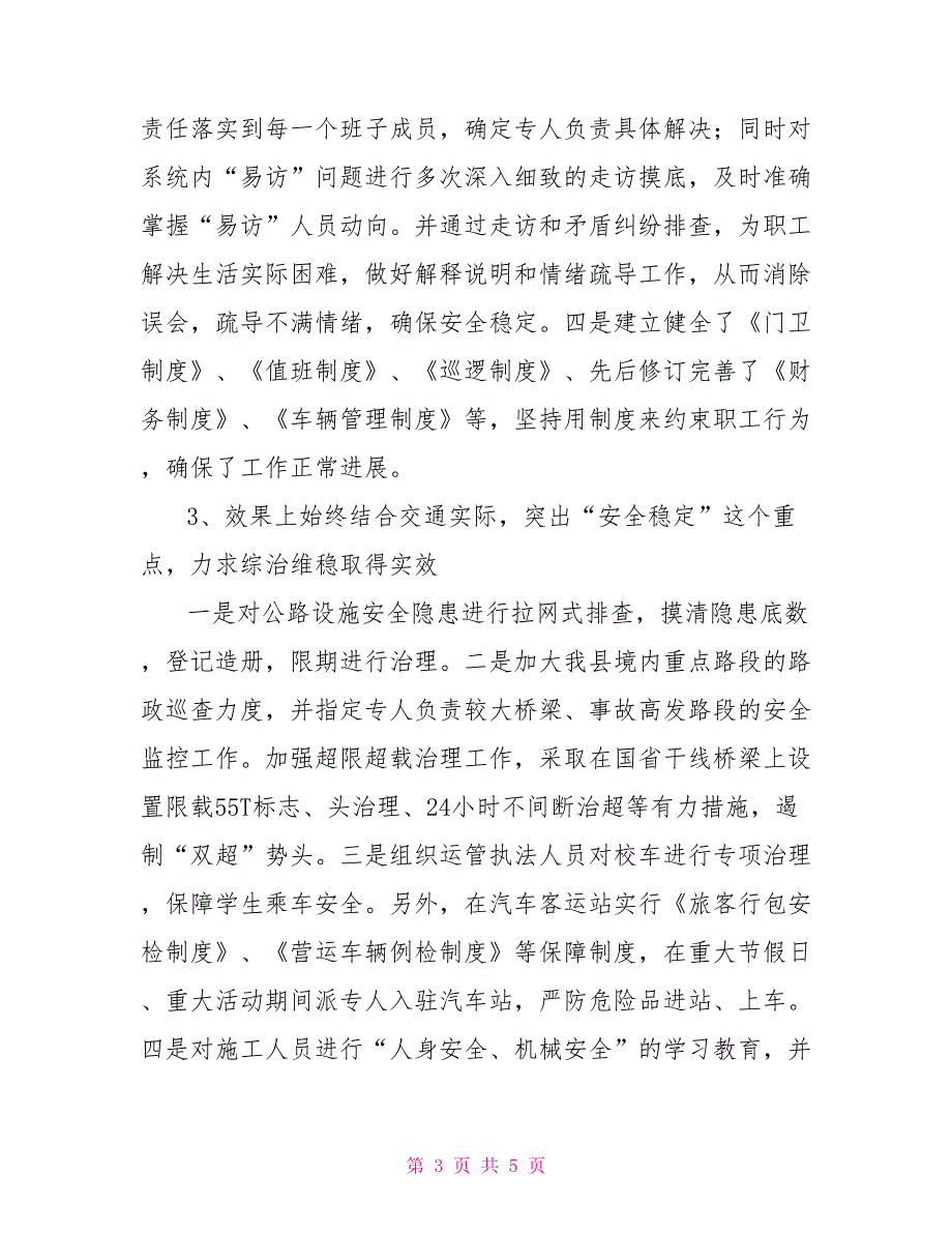 2021年交通局综治维稳工作述职报告_第3页