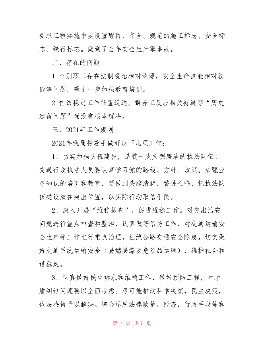 2021年交通局综治维稳工作述职报告_第4页