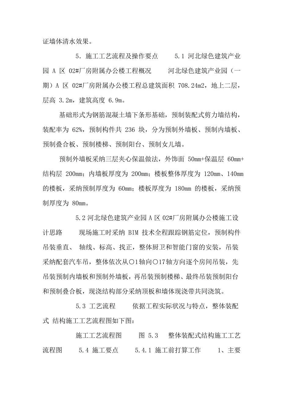 装配式构件安装施工工法_第4页