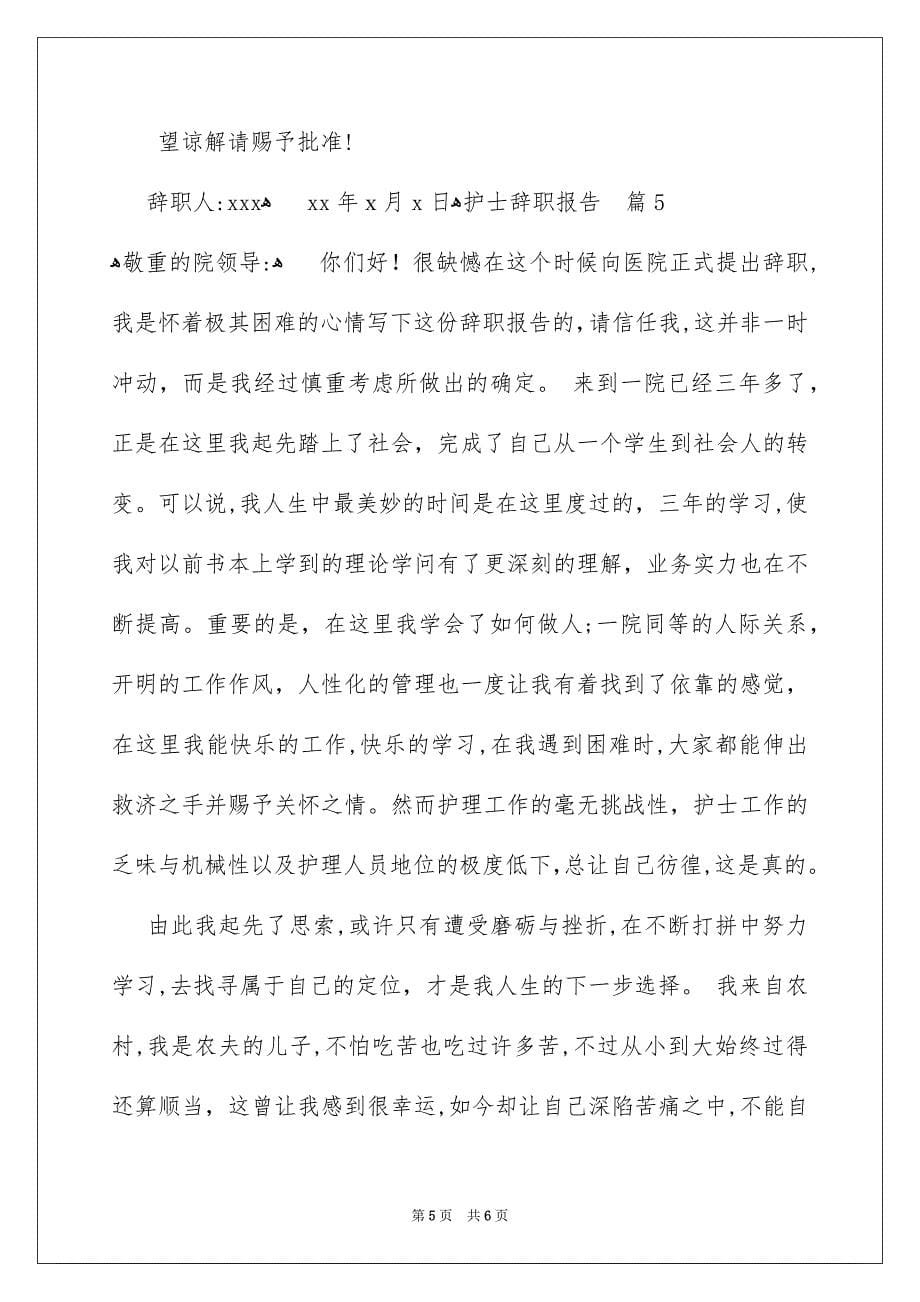 护士辞职报告模板集锦5篇_第5页