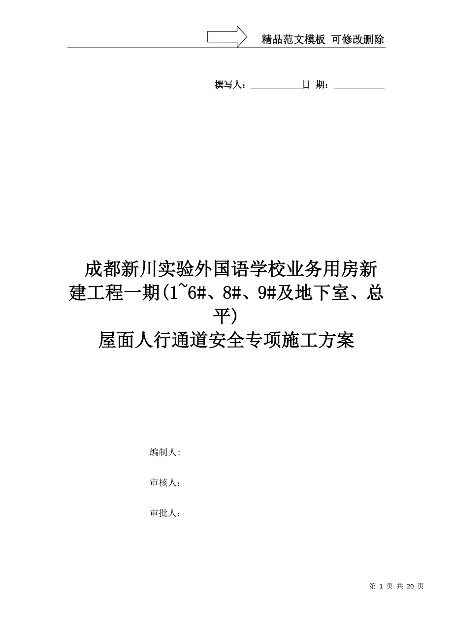 成都新川斜屋面通道脚手架施工方案_第1页