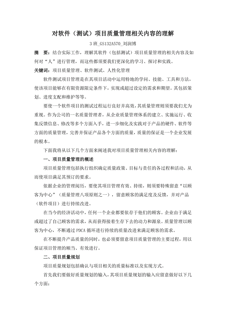 对软件(测试)项目质量管理相关内容的理解_第1页