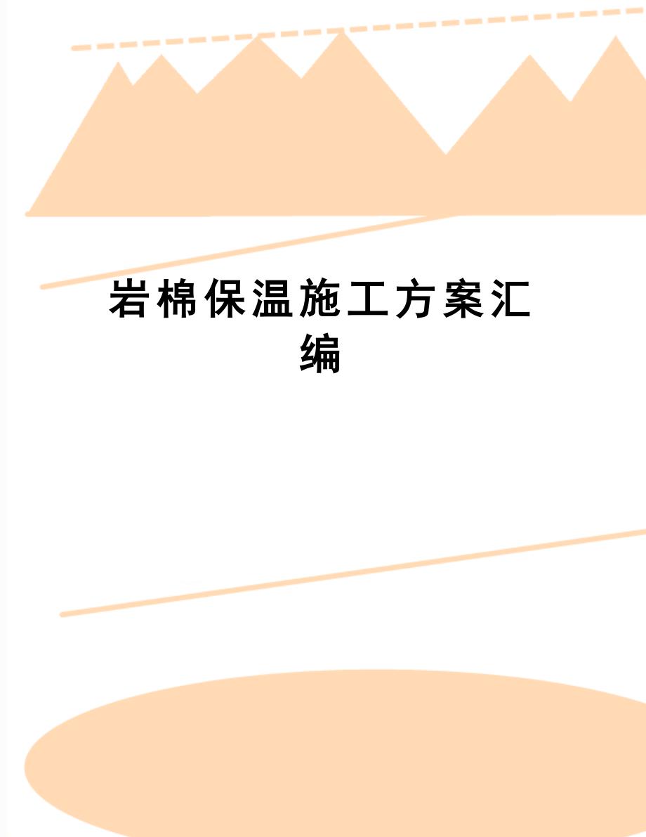 【文档】岩棉保温施工方案汇编_第1页